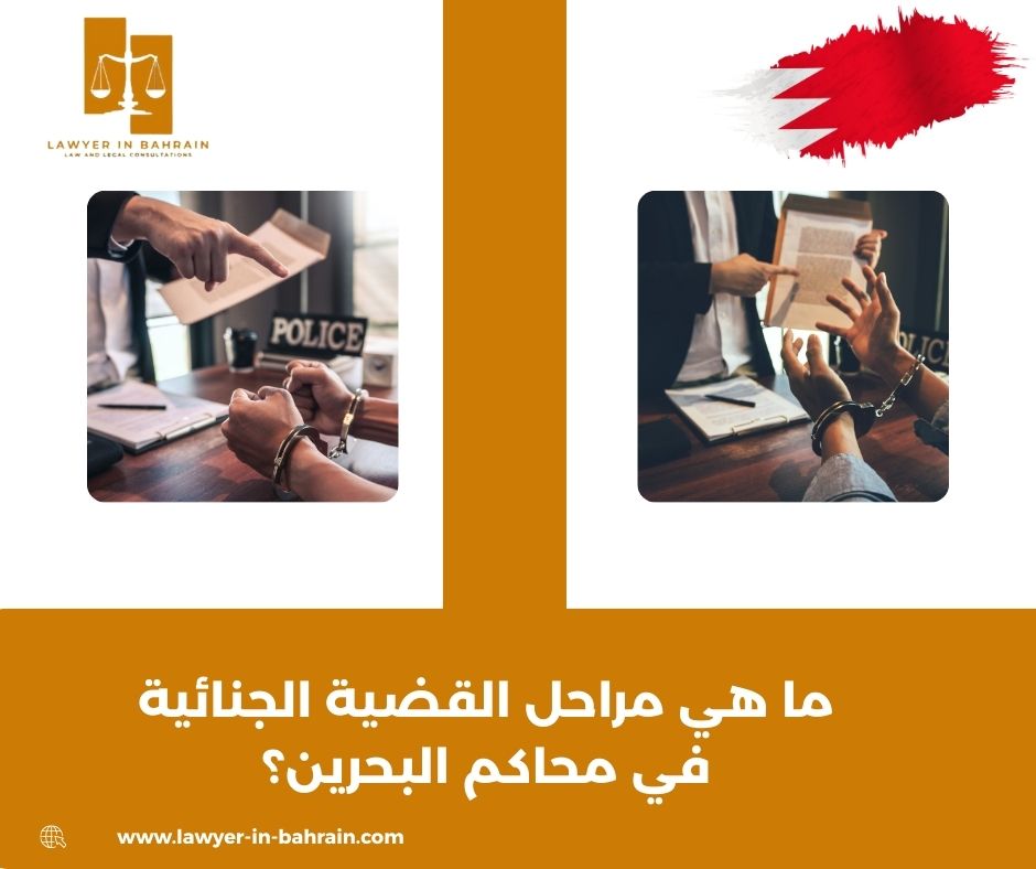 ما هي مراحل القضية الجنائية في محاكم البحرين؟