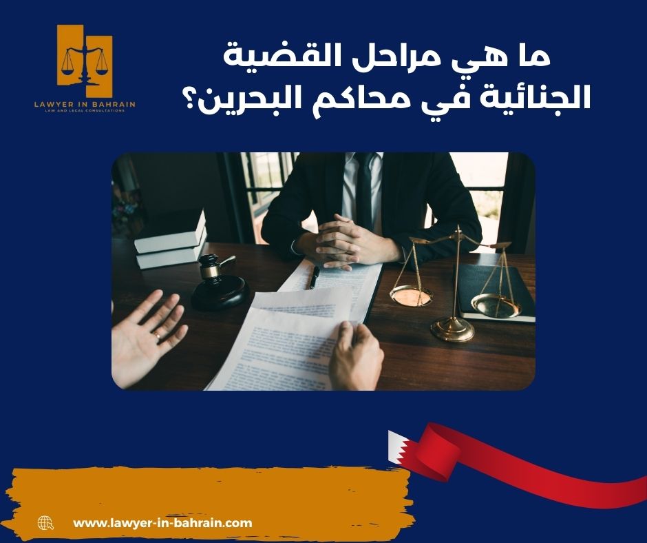ما هي مراحل القضية الجنائية في محاكم البحرين؟
