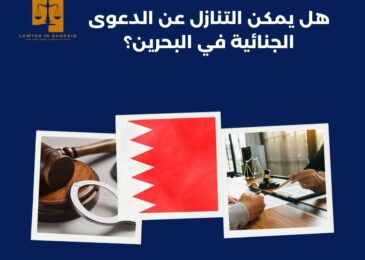 هل يمكن التنازل عن الدعوى الجنائية في البحرين؟