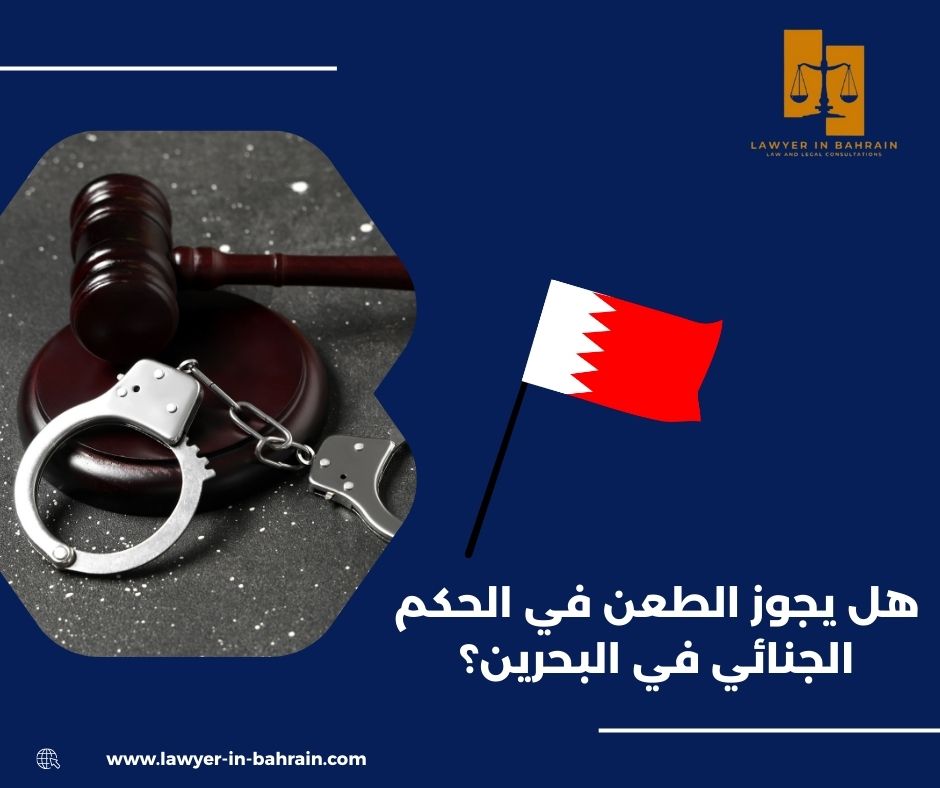 هل يجوز الطعن في الحكم الجنائي في البحرين؟