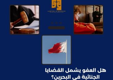 هل العفو يشمل القضايا الجنائية في البحرين؟