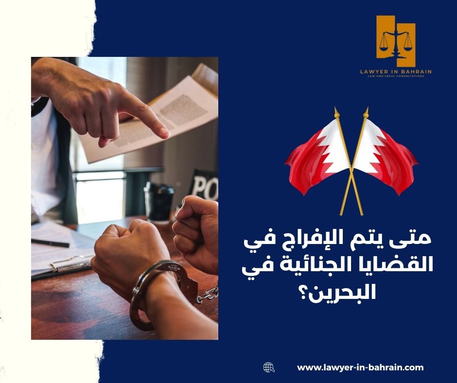 متى يتم الإفراج في القضايا الجنائية في البحرين؟