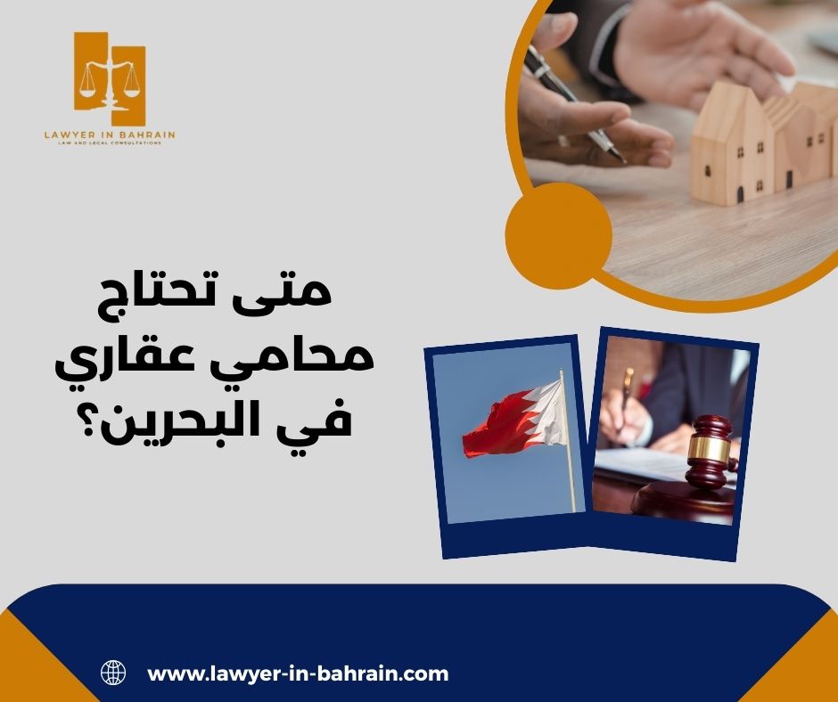 متى تحتاج محامي عقاري في البحرين؟ متى تحتاج محامي عقاري في البحرين؟