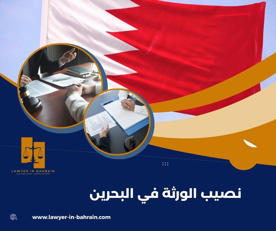 نصيب الورثة في البحرين