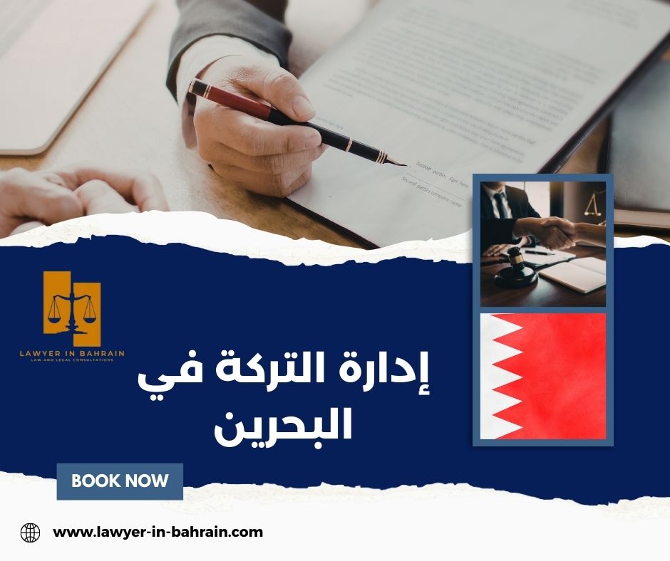إدارة التركة في البحرين