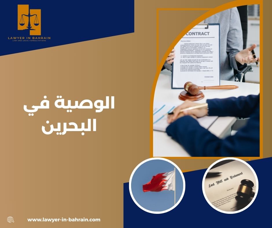 الوصية في البحرين
