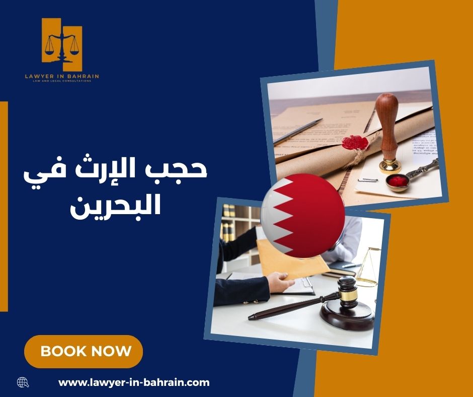 حجب الإرث في البحرين