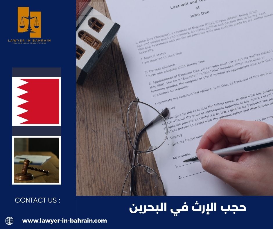 حجب الإرث في البحرين
