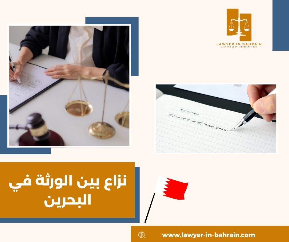 نزاع بين الورثة في البحرين