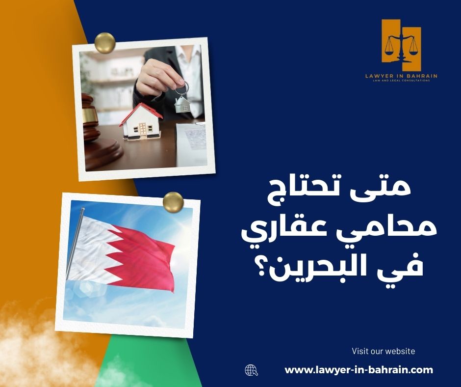 متى تحتاج محامي عقاري في البحرين؟