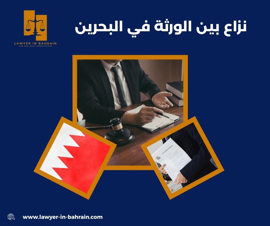 نزاع بين الورثة في البحرين