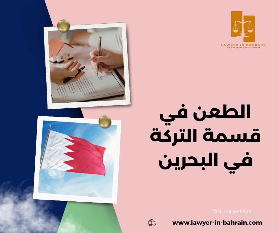 الطعن في قسمة التركة في البحرين