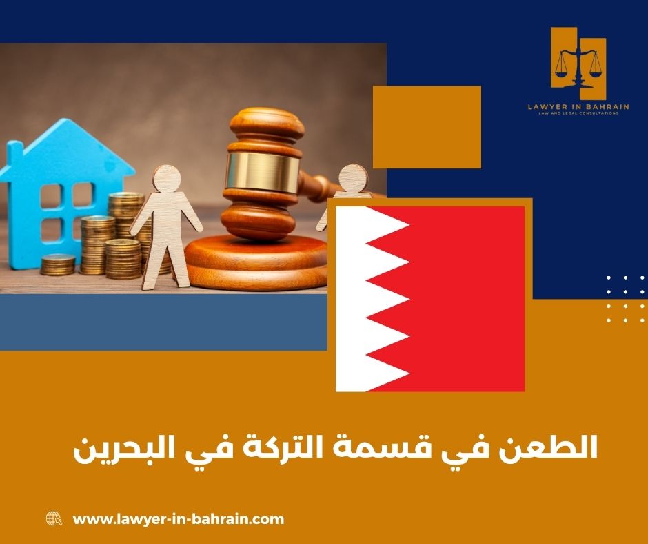 الطعن في قسمة التركة في البحرين