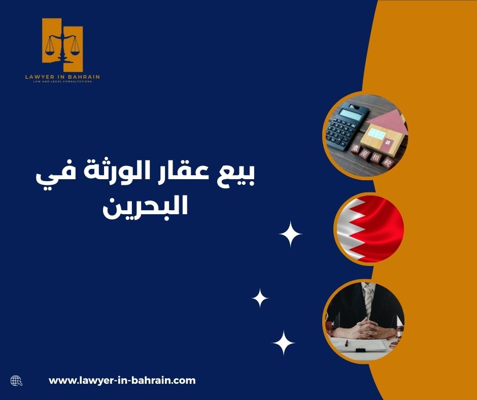 بيع عقار الورثة في البحرين