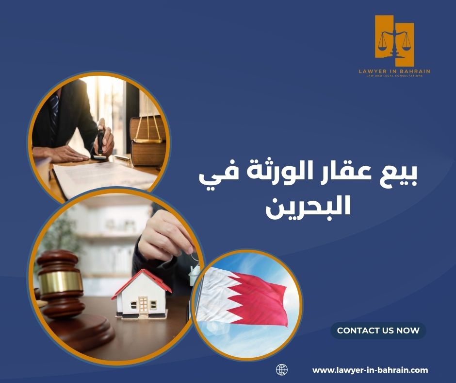 بيع عقار الورثة في البحرين