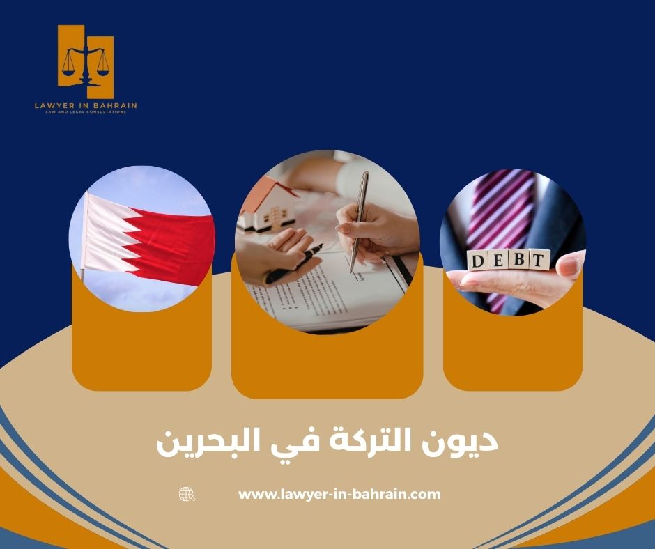 ديون التركة في البحرين
