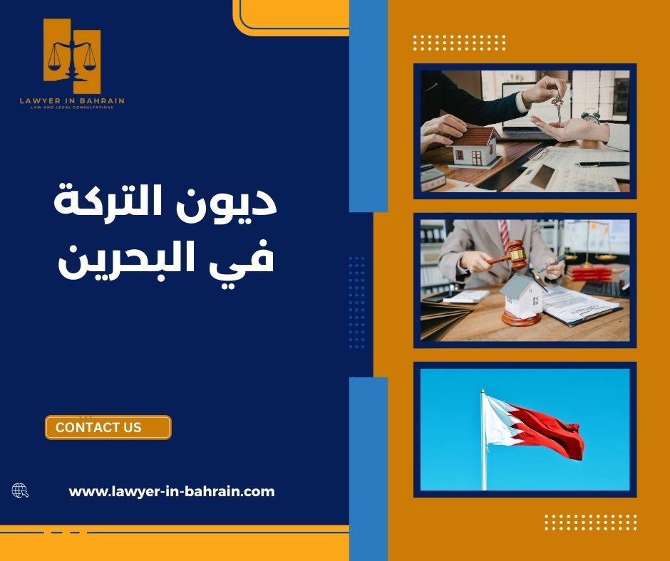 ديون التركة في البحرين