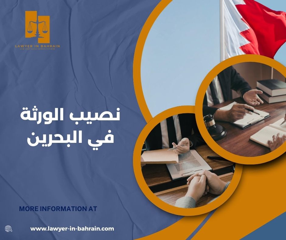 نصيب الورثة في البحرين نصيب الورثة في البحرين
