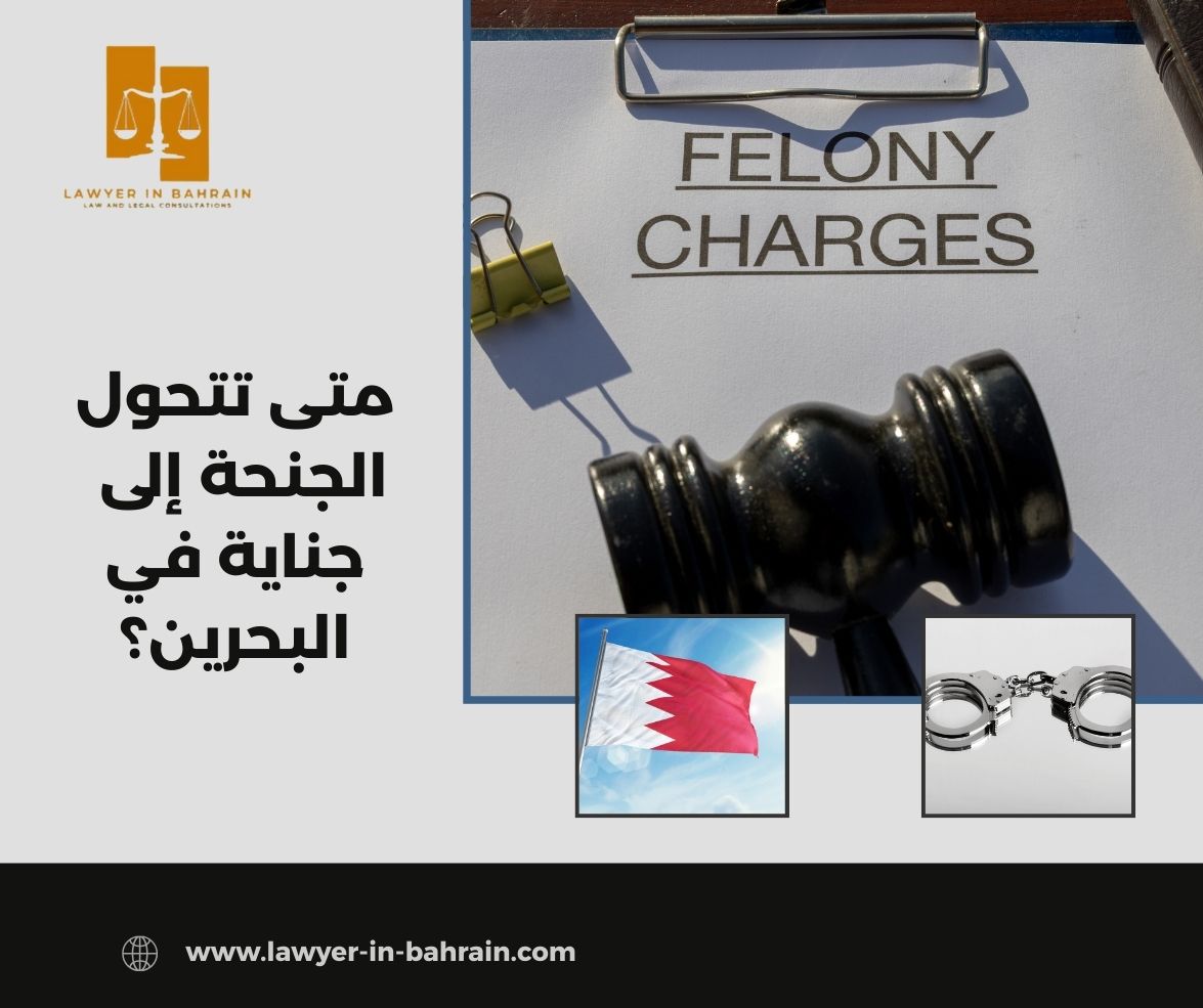 متى تتحول الجنحة إلى جناية في البحرين؟