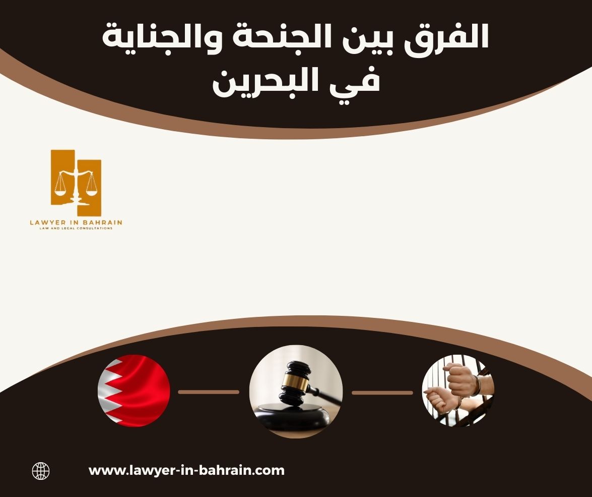 الفرق بين الجنحة والجناية في البحرين الفرق بين الجنحة والجناية في البحرين