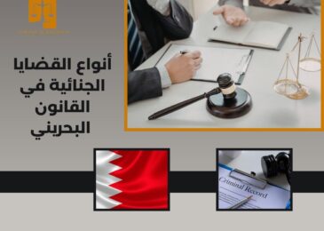 أنواع القضايا الجنائية في القانون البحريني