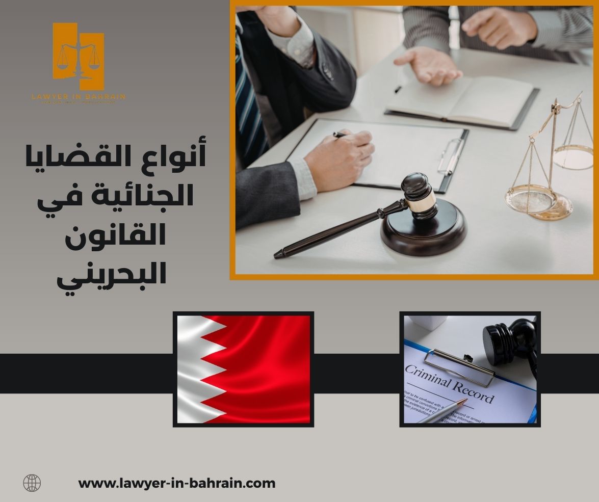أنواع القضايا الجنائية في القانون البحريني