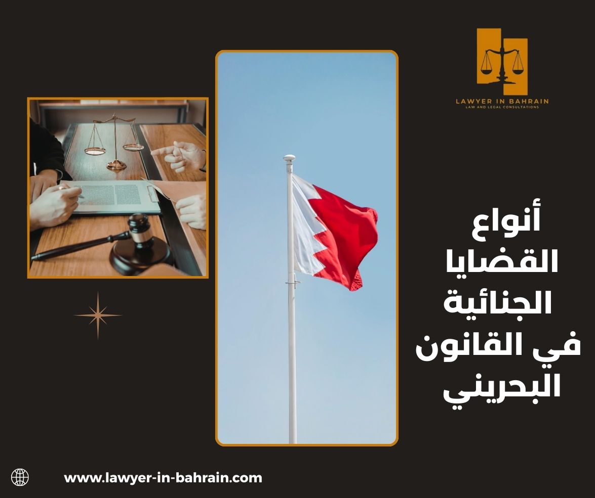أنواع القضايا الجنائية في القانون البحريني