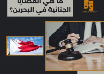 ما هي القضايا الجنائية في البحرين؟