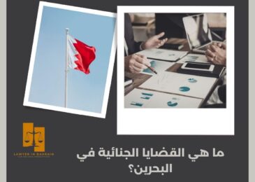 ما هي القضايا الجنائية في البحرين؟