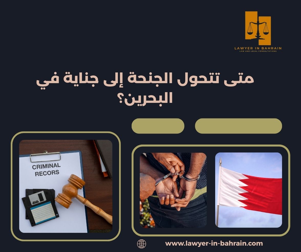 متى تتحول الجنحة إلى جناية في البحرين؟