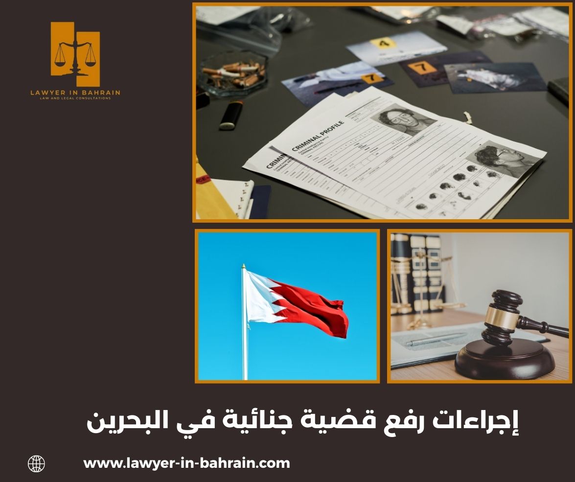 إجراءات رفع قضية جنائية في البحرين
