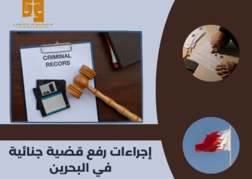 إجراءات رفع قضية جنائية في البحرين