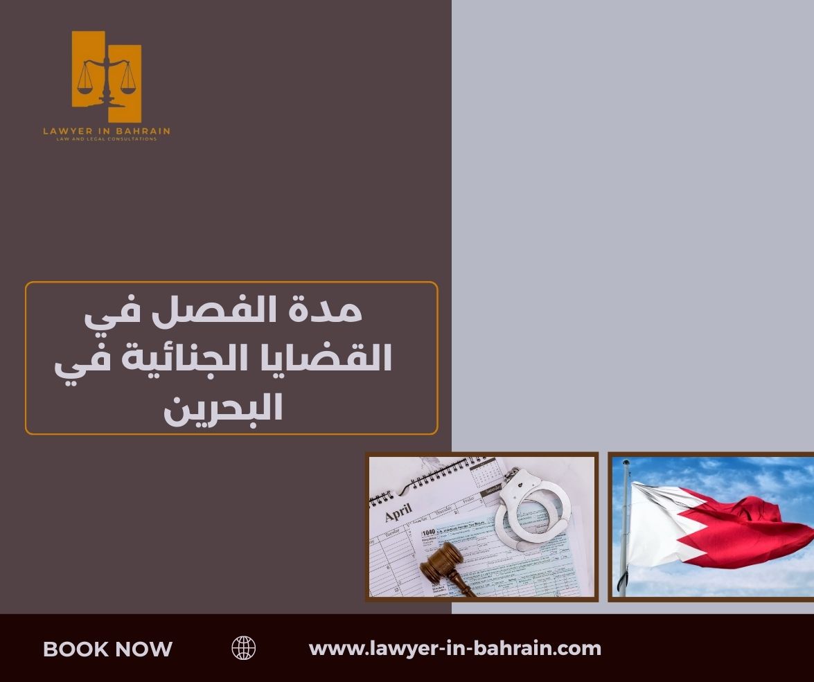 مدة الفصل في القضايا الجنائية في البحرين