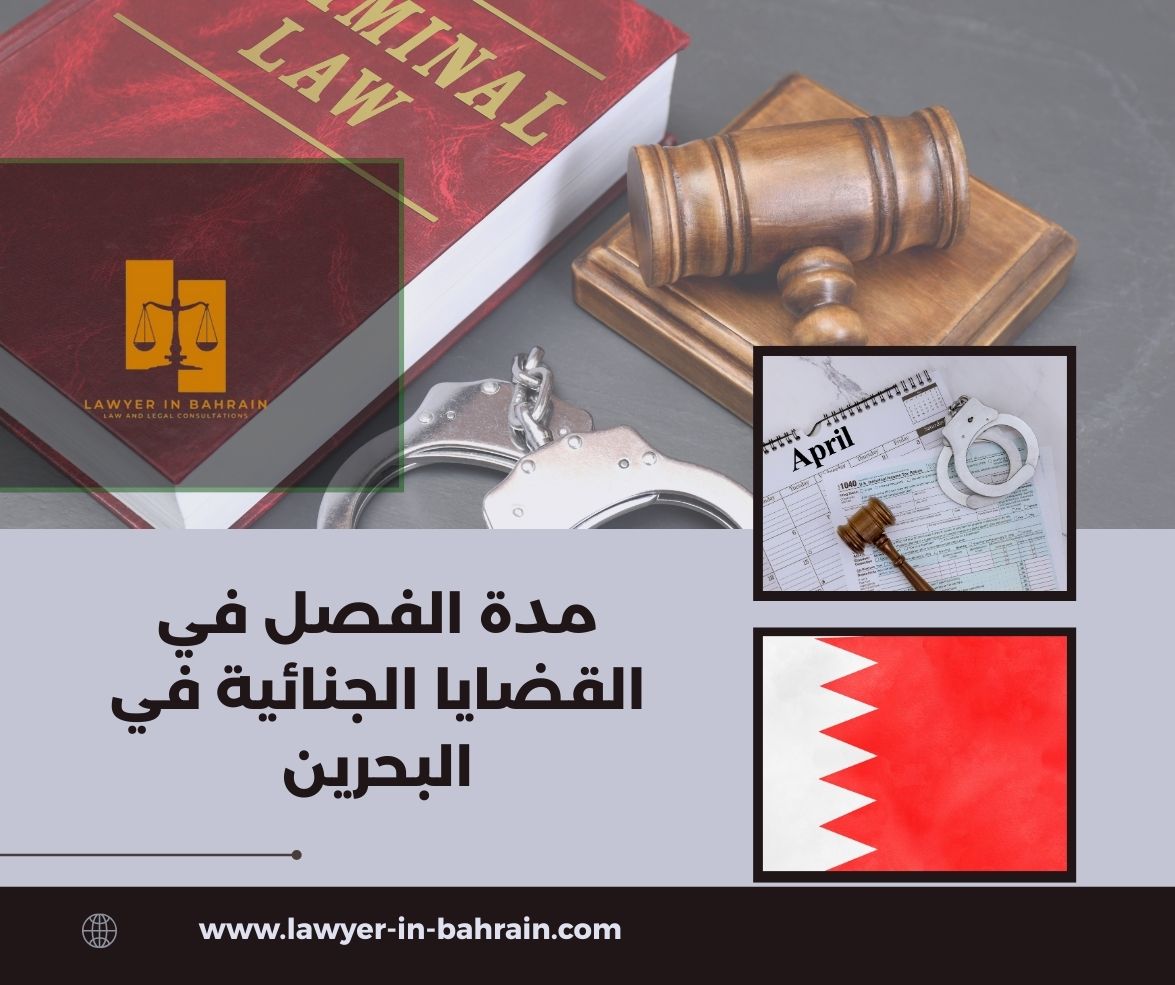 مدة الفصل في القضايا الجنائية في البحرين