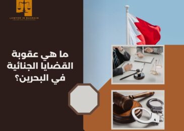 ما هي عقوبة القضايا الجنائية في البحرين؟