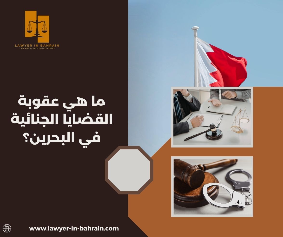 ما هي عقوبة القضايا الجنائية في البحرين؟