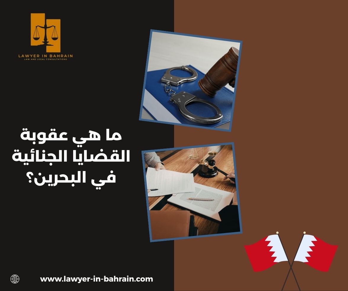 ما هي عقوبة القضايا الجنائية في البحرين؟