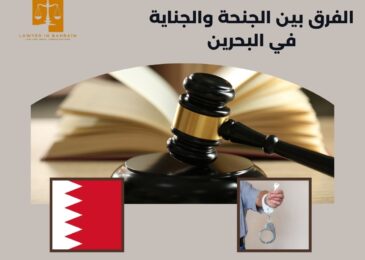 الفرق بين الجنحة والجناية في البحرين