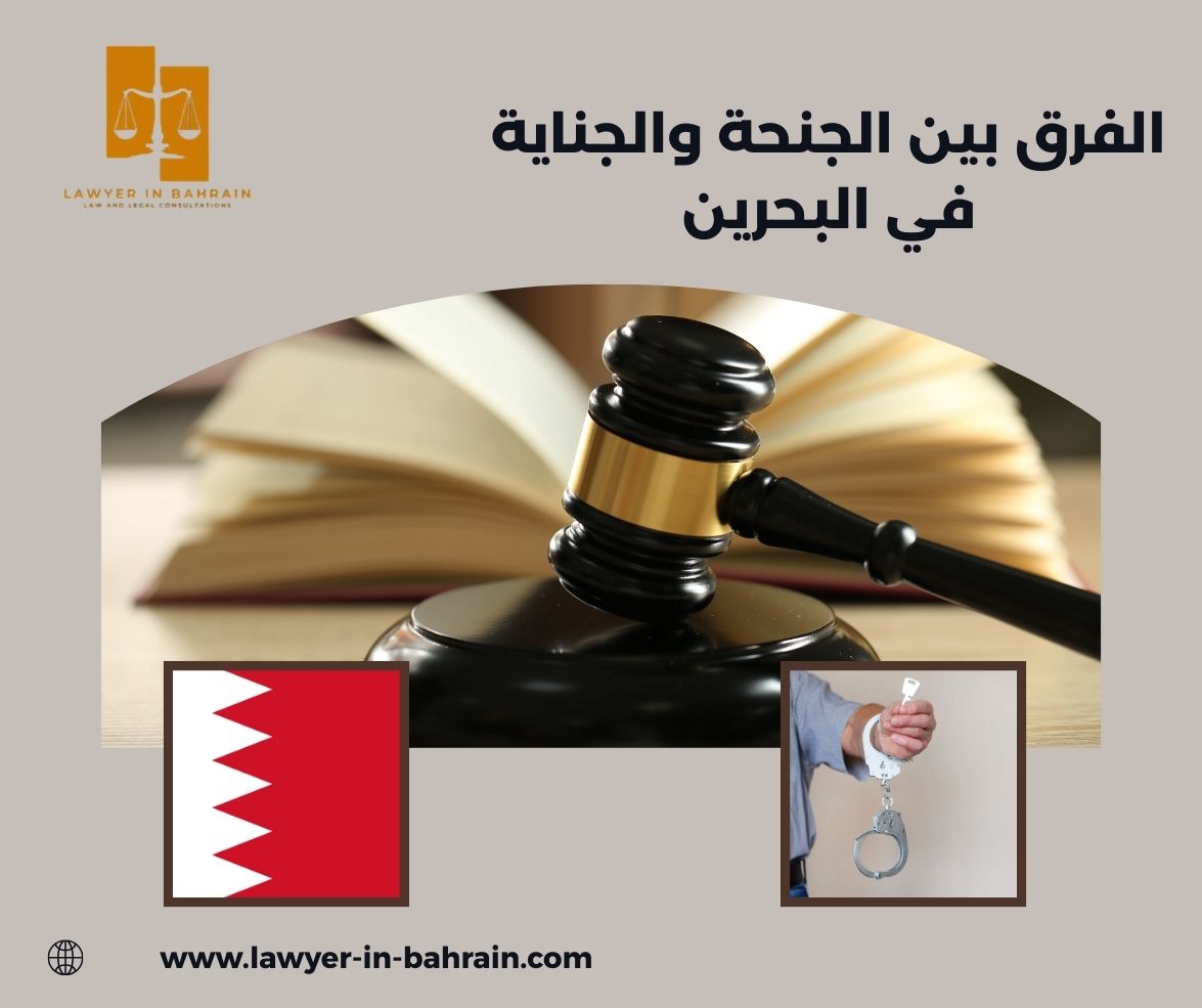 الفرق بين الجنحة والجناية في البحرين