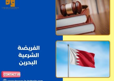 الفريضة الشرعية البحرين