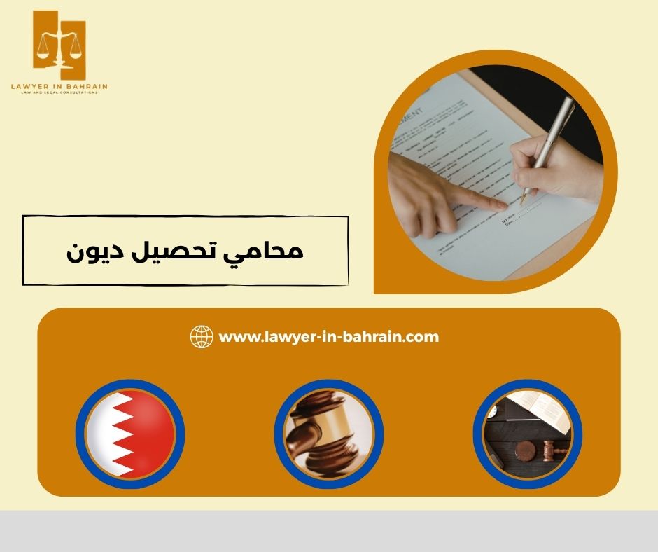 كيف يعمل محامي تحصيل ديون