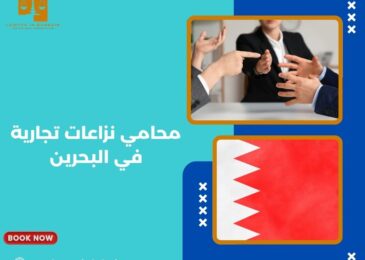محامي نزاعات تجارية في البحرين