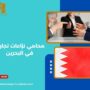 محامي نزاعات تجارية في البحرين