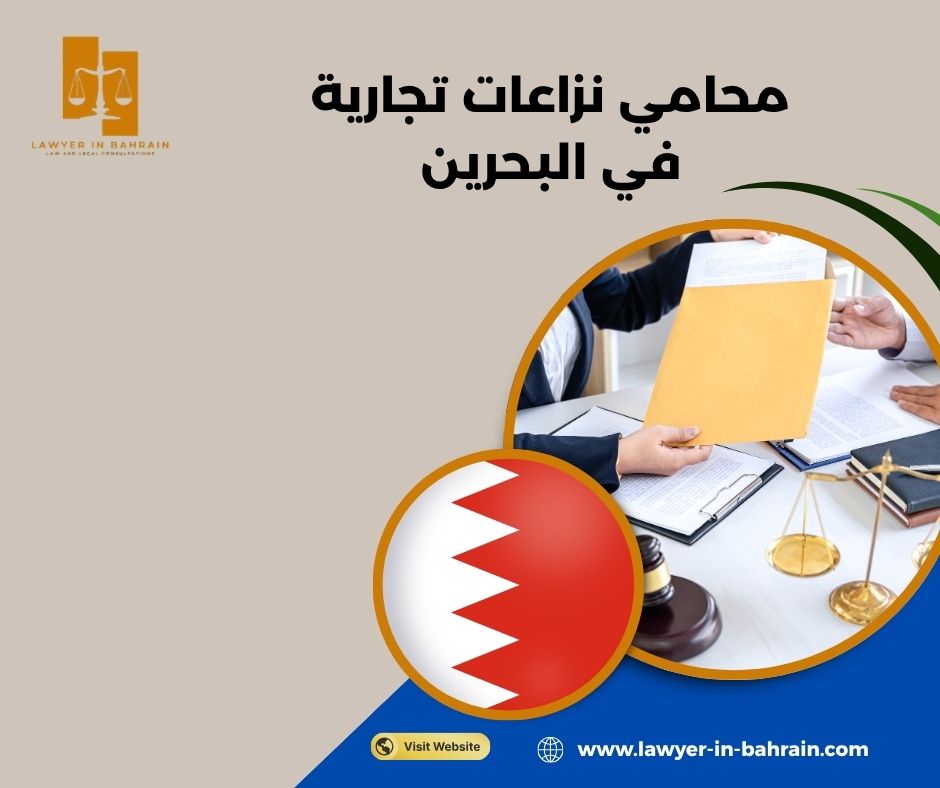 محامي نزاعات تجارية في البحرين