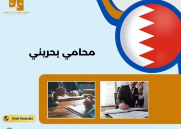 محامي بحريني