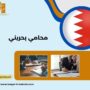 محامي بحريني