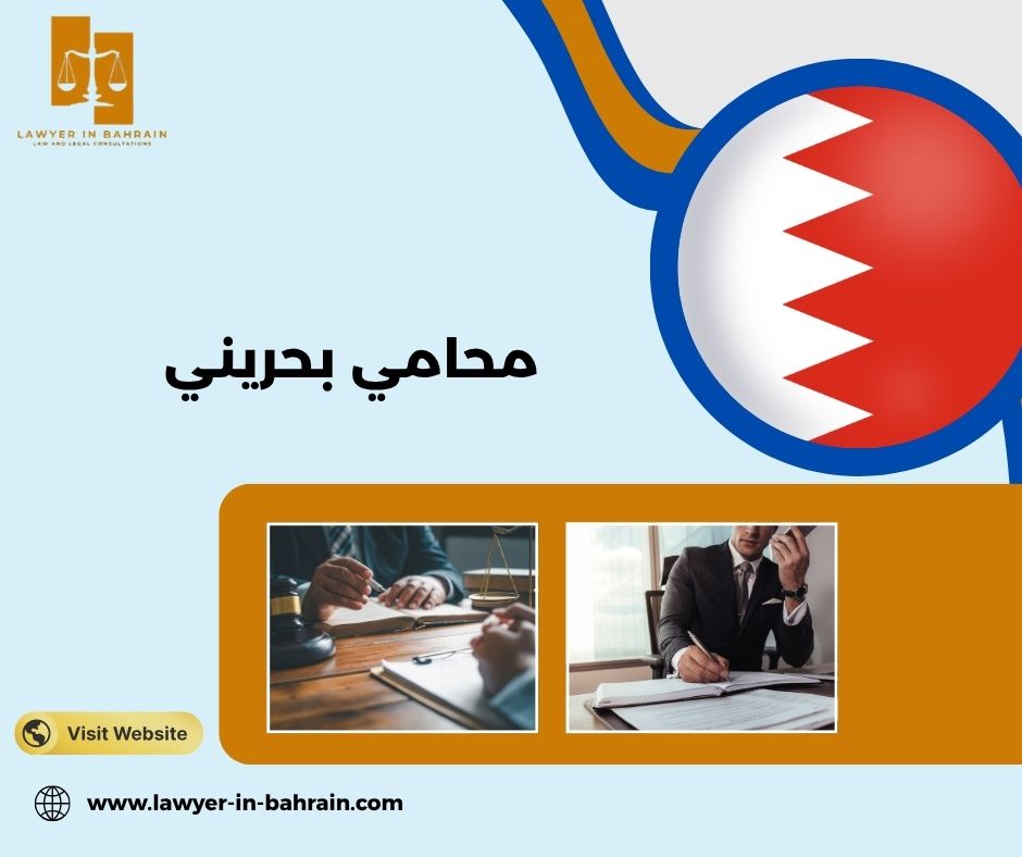 محامي بحريني
