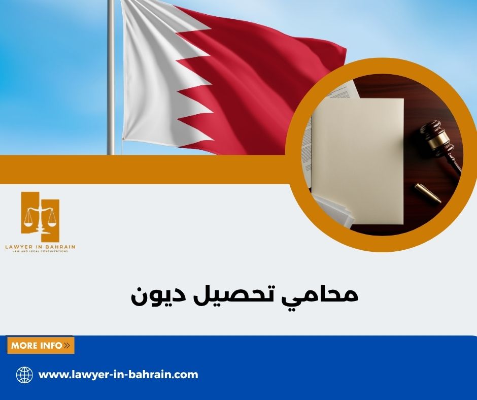 محامي تحصيل ديون