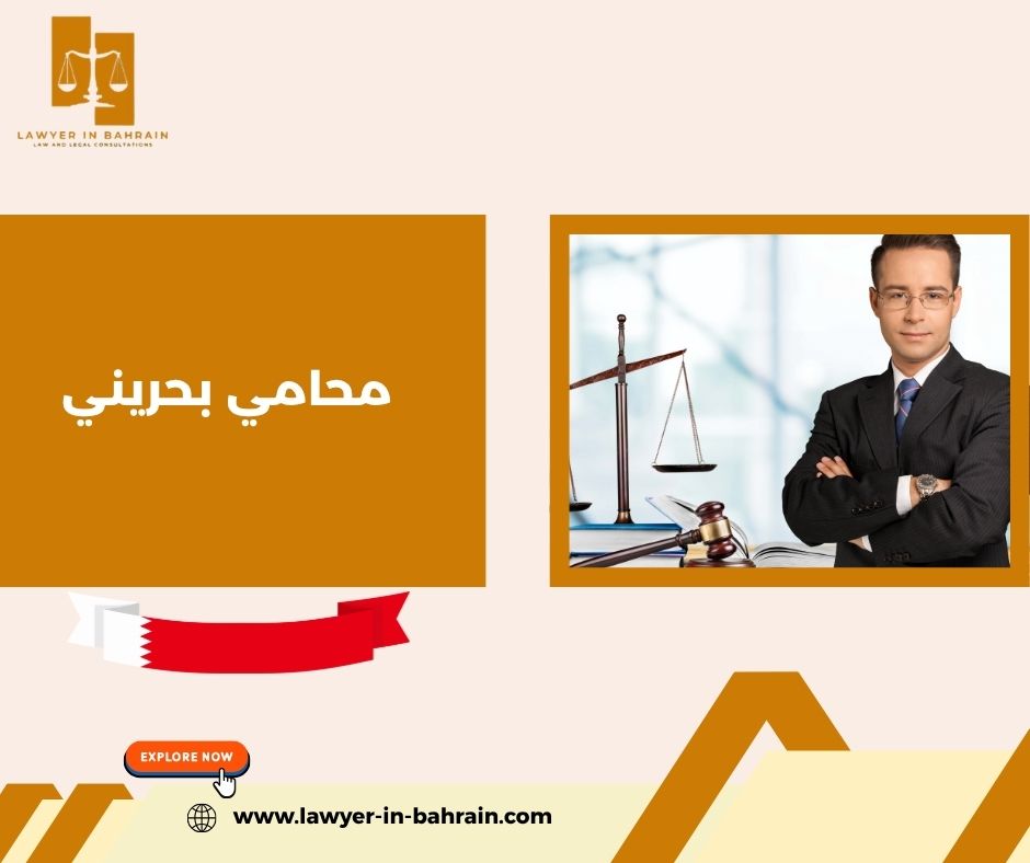 كيف تختار محامي بحريني يرفع فرص نجاح قضيتك؟