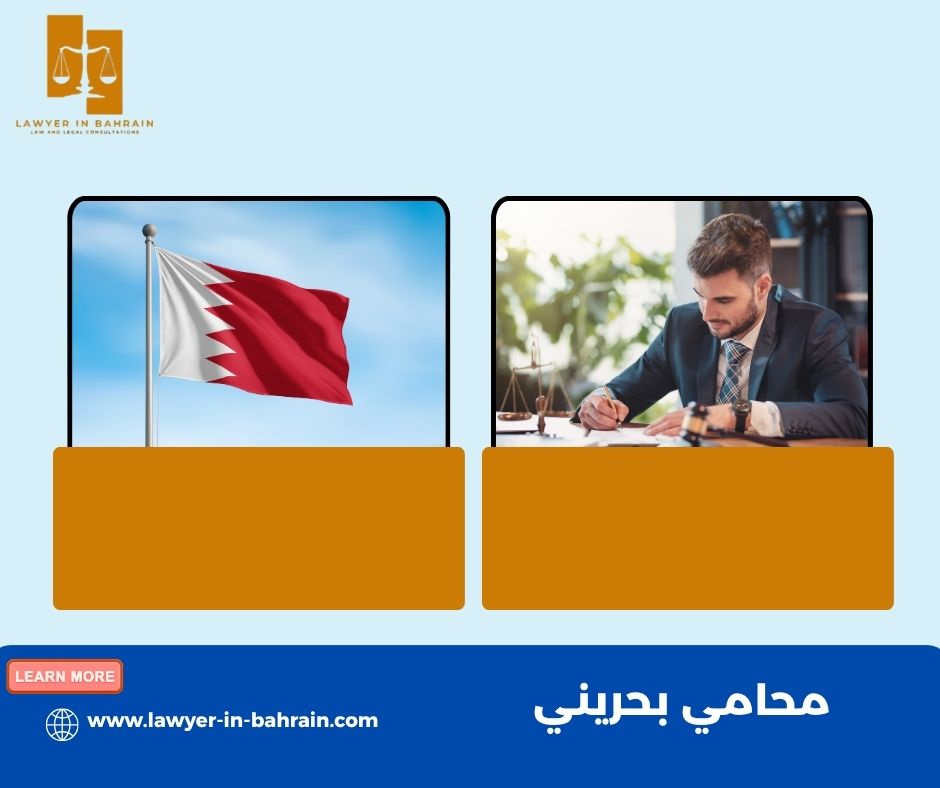 محامي بحريني للقضايا المالية